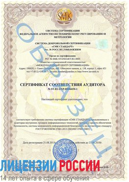 Образец сертификата соответствия аудитора №ST.RU.EXP.00006030-1 Заречный Сертификат ISO 27001